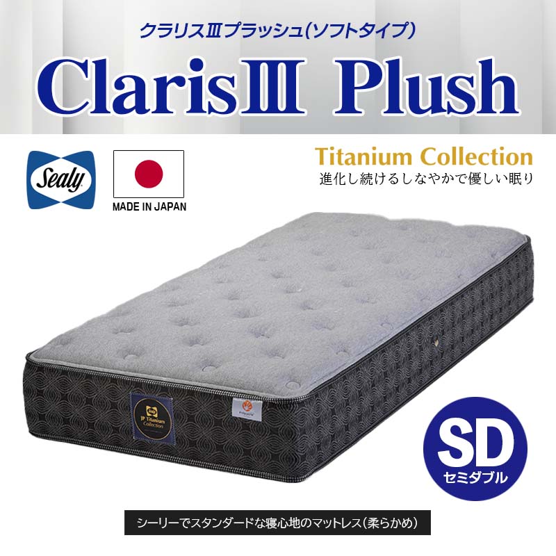 Sealy（シーリー） マットレス クラリス3 プラッシュ claris3 plush 