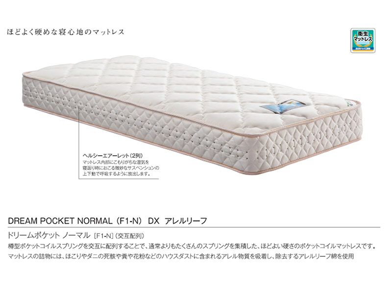 ドリームベッド マットレス ポケットコイル ポケット ノーマル F1-N DX