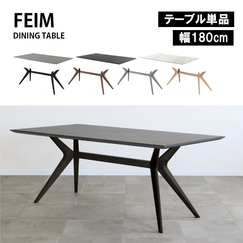 ダイニングテーブル 幅180cm セラミック天板 FEIM フェイム テーブル