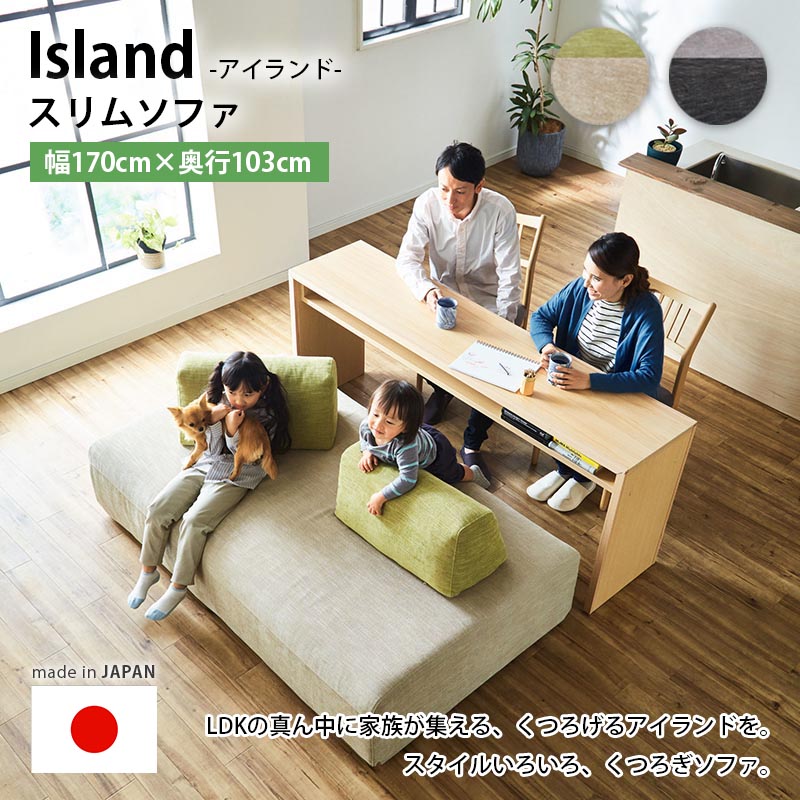 アイランドソファ