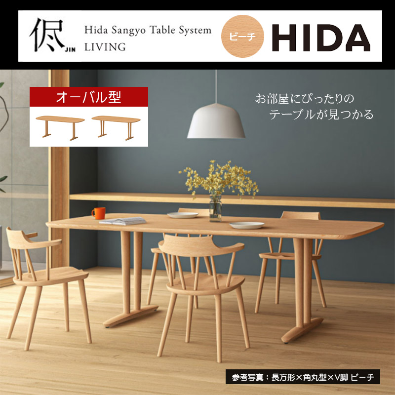 オーダーダイニングテーブル 幅160-240cm 侭 jin オーバル型天板 ビーチ 色変更可能 T脚 V脚 木製テーブル 天然木 無垢材 国産 高級感 ダイニング HIDA 飛騨産業