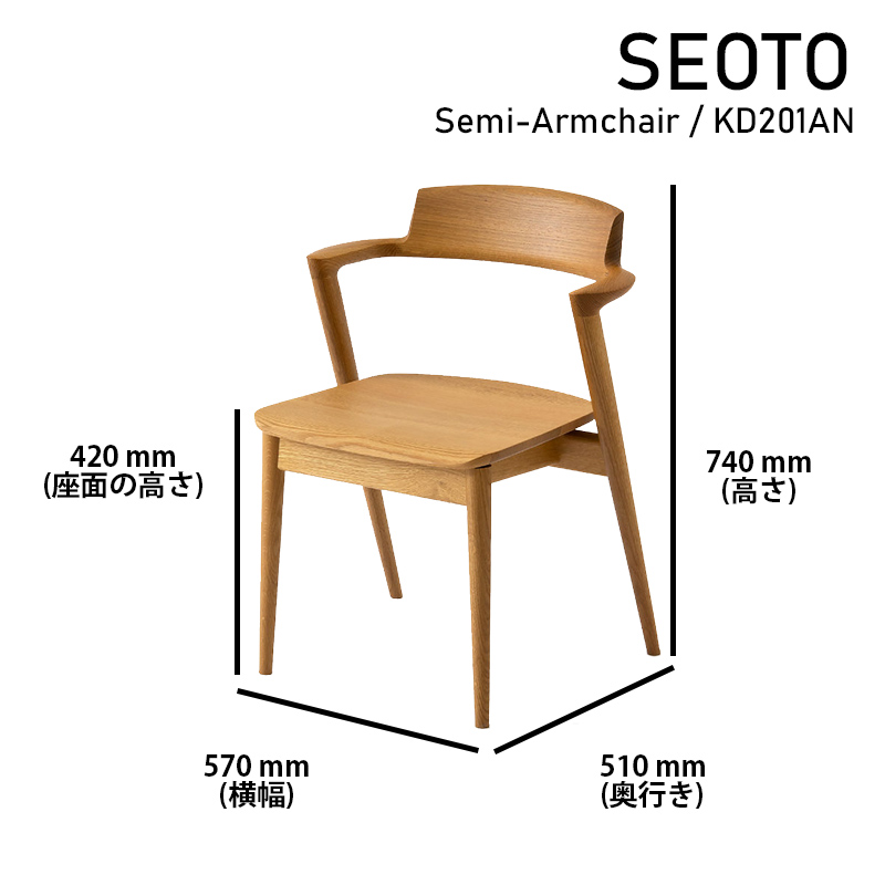 SEOTO セミアームチェア (KD201AN/OU色) 飛騨産業 ダイニングチェア（半肘付き）「SEOTO-セオト-KD201AU