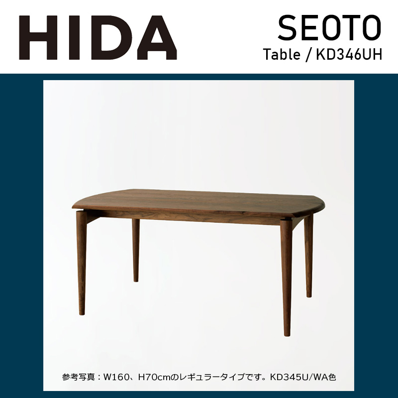 テーブル セオト 幅180cm seoto KD346UH ハイタイプ ウォルナット 色変更可能 木脚テーブル 天然木 無垢材 国産 日本製 ナチュラル ダイニング HIDA 飛騨産業