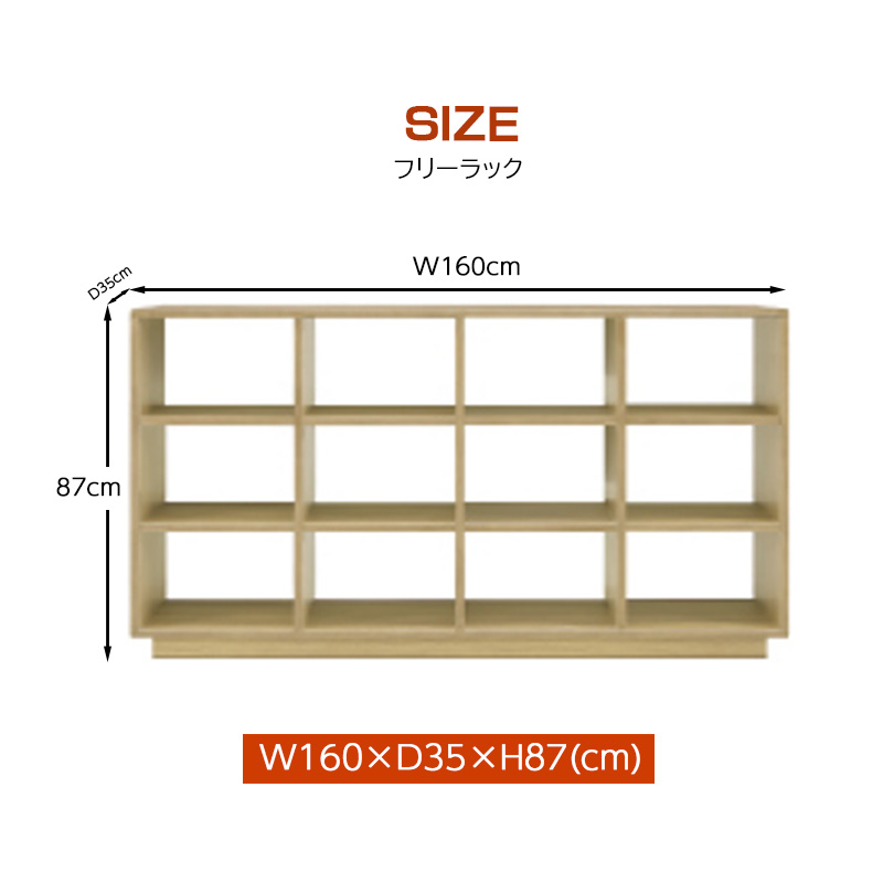 シギヤマ家具工業 レイル フリーラック 幅160cm リビング収納 LAILE