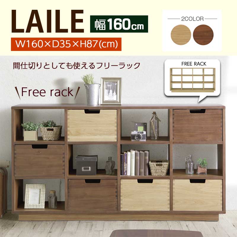 シギヤマ家具工業 レイル フリーラック 幅160cm リビング収納 LAILE 