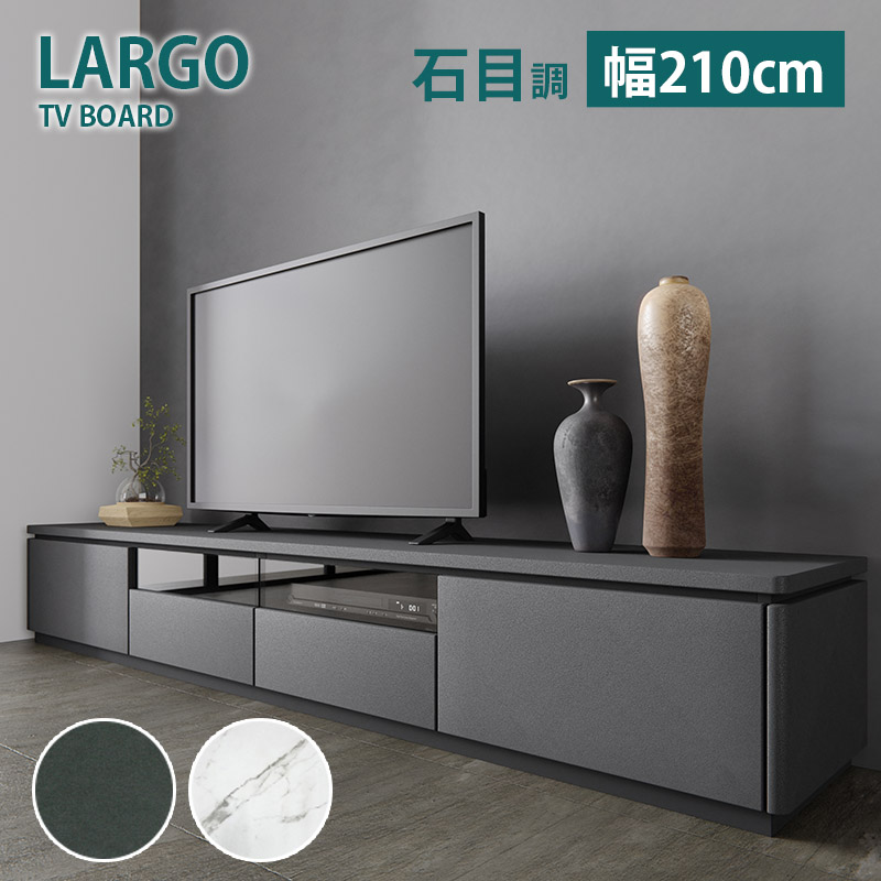 ハンプトンIIシリーズ　リビングボード テレビ　ラック　ボード　完成品 TVボード テレビボード 幅210cm 在庫あり ラルゴ セラミック柄 石目柄