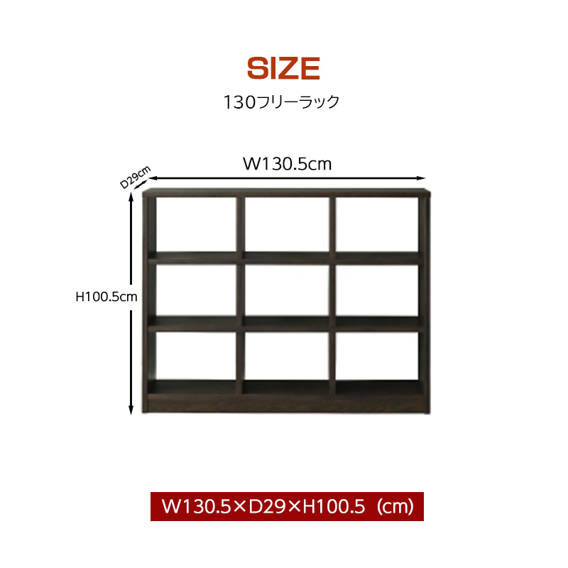 ラヴィ フリーラック 幅130cm リビング収納 LAVI オープン シェルフ オーク突板 間仕切り ディスプレイ 木製 飾り棚 本棚 整理整頓 NGR DGR シンプル シギヤマの画像
