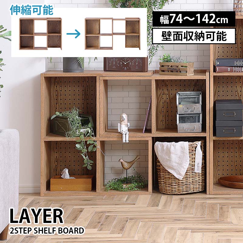 シェルフ 2個口分 関家具 シェルフ 2step 2段シェルフ layer レイヤー 伸長式 90度回転