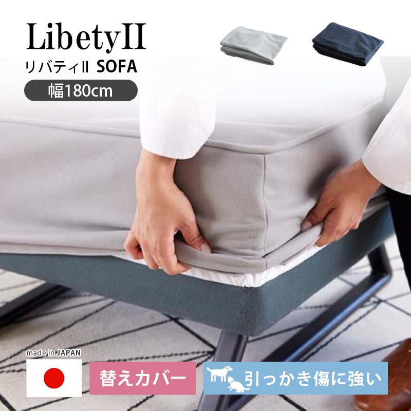 リバティII 180替えカバー