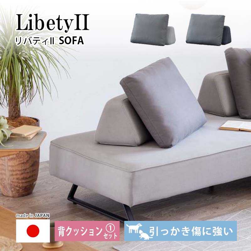 リバティII 背クッション1セット