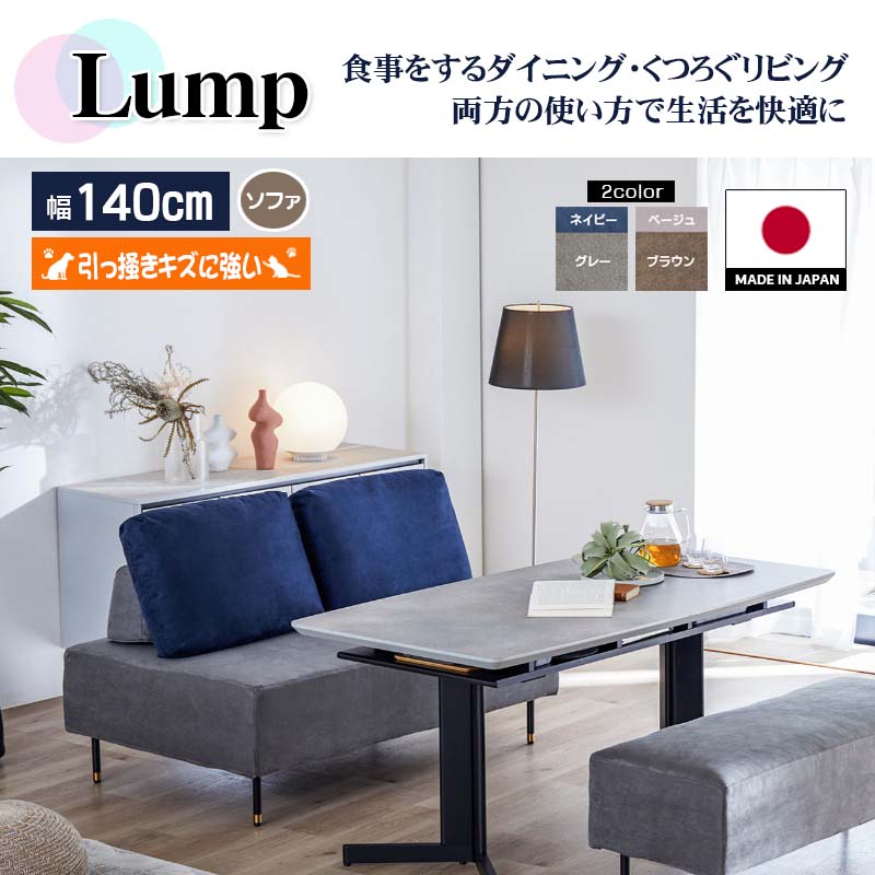 ランプ140ソファ