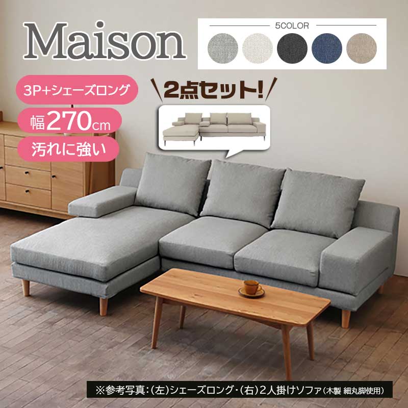 メゾン ソファ 二人掛け+シェーズロング ファブリック フルカバー