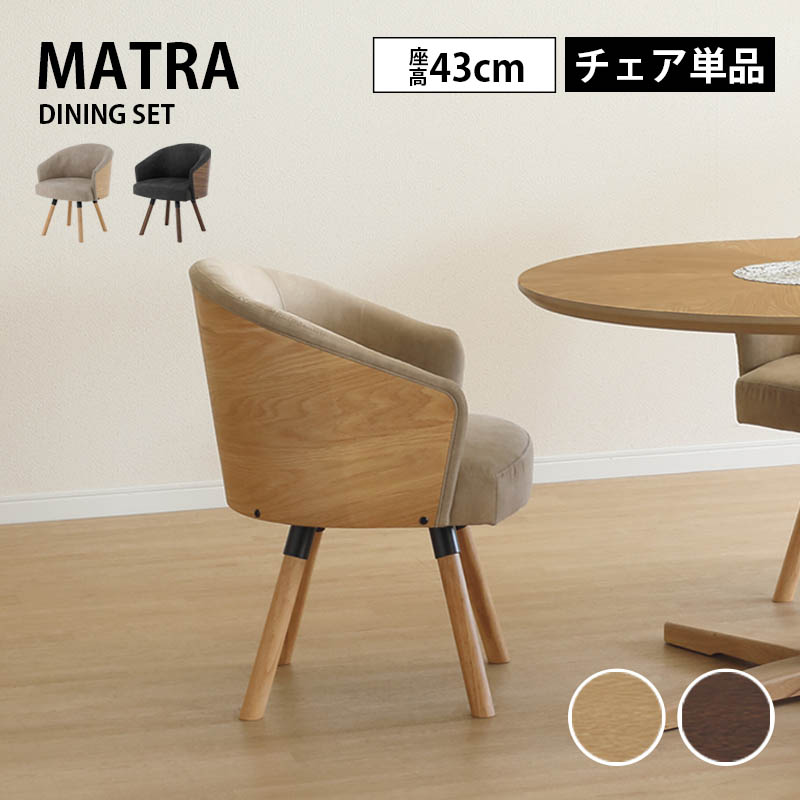 おしゃれ椅子　マトラ 背付きチェア LBR 楽天市場】【開梱設置可能】ダイニングチェア 引手付き 回転式