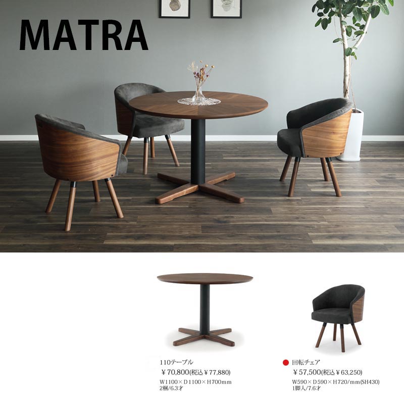 【美品梱包箱あり】ダイニングチェア MATRA 360回転MBR ウォールナット 美品梱包箱あり】ダイニングチェア MATRA 360回転MBR
