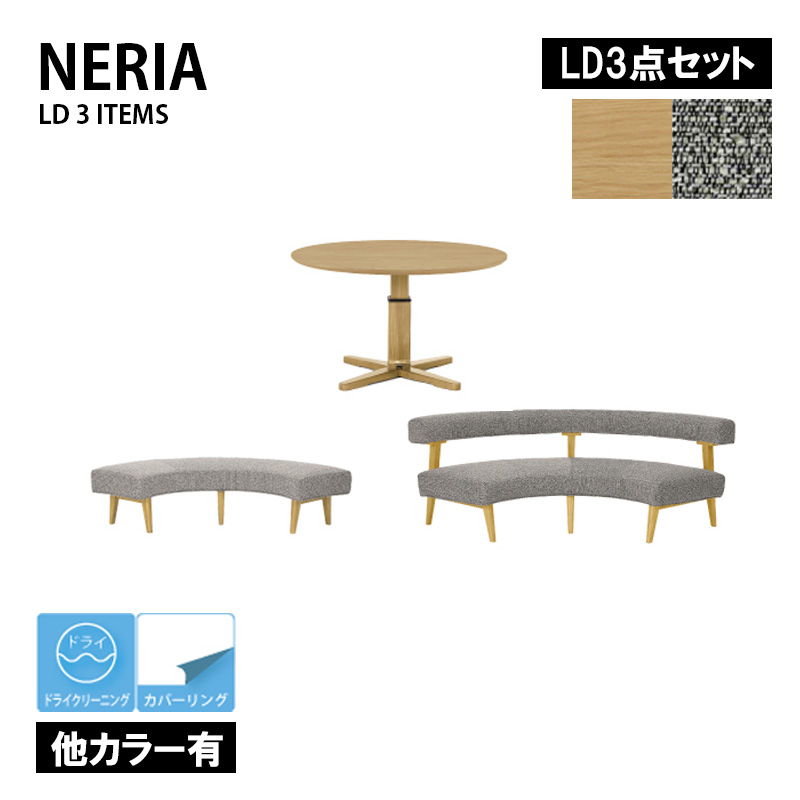 120昇降テーブル/ラウンドチェア/ラウンドベンチ 昇降テーブル 3点セット ダイニング3点セット NERIA ネリア  ダイニング リビング LD シギヤマ | 