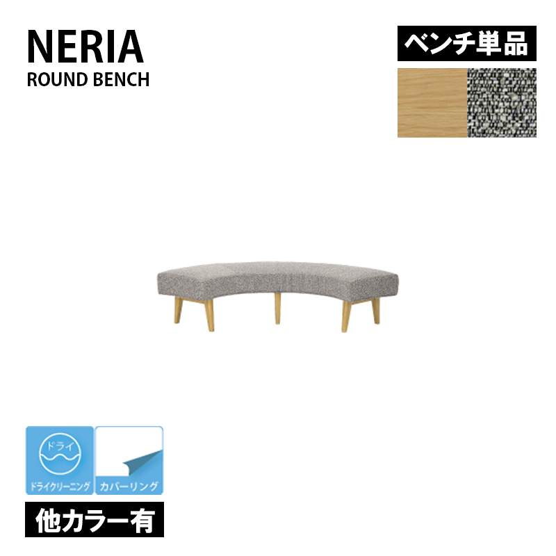 NERIA ネリア ラウンドベンチ ソファ 椅子 ダイニング リビング LDチェア シギヤマ :neria round bench:ハウスリビングイデア