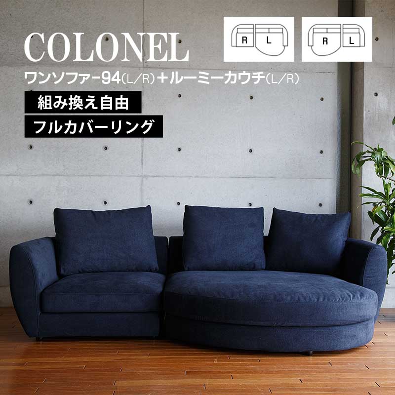 ワンソファー94 ルーミーカウチ ソファ 肘置き 左右選べる COLONEL