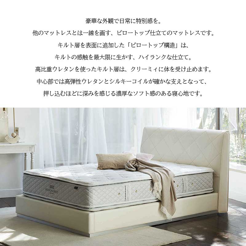 マットレス ピロートップシルキーポケット Pillowtop Silkypocket Mattress キング 幅180cm 通気性 放湿性 抗菌 防臭 高級感 国産 日本製 NIHON BED 日本ベッドの画像