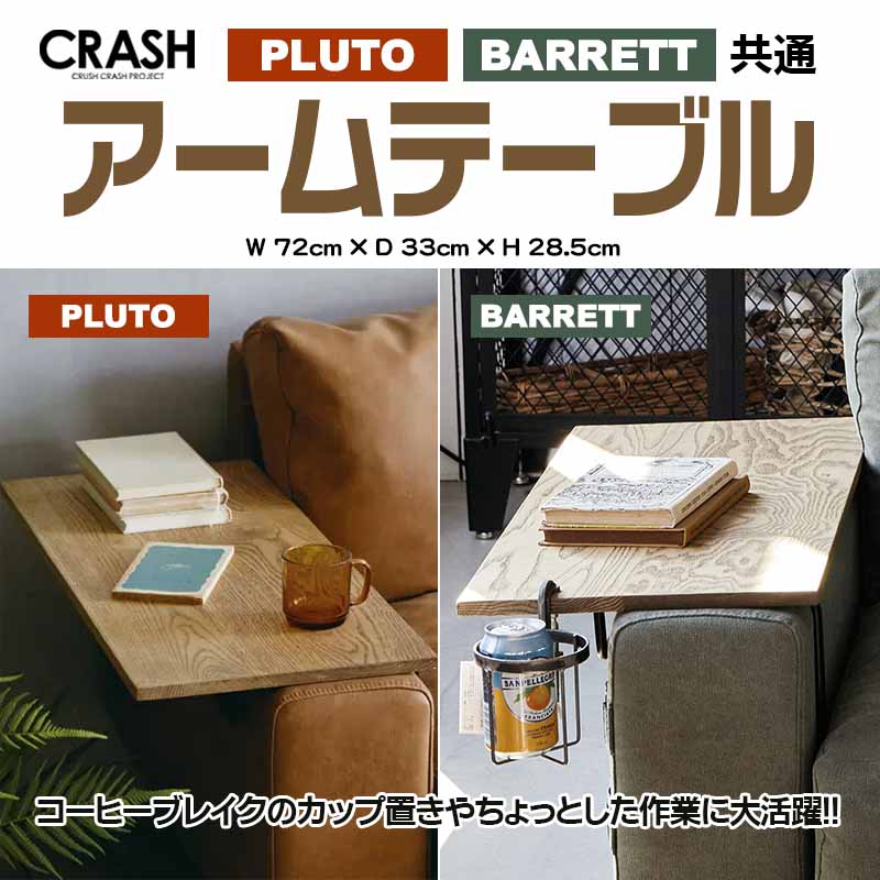 CRUSH CRASH PROJECT ソファ アームテーブル プルート pluto バレット