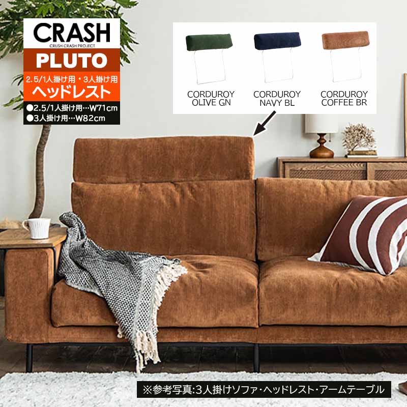 CRUSH CRASH PROJECT ソファ ヘッドレスト プルート pluto comform