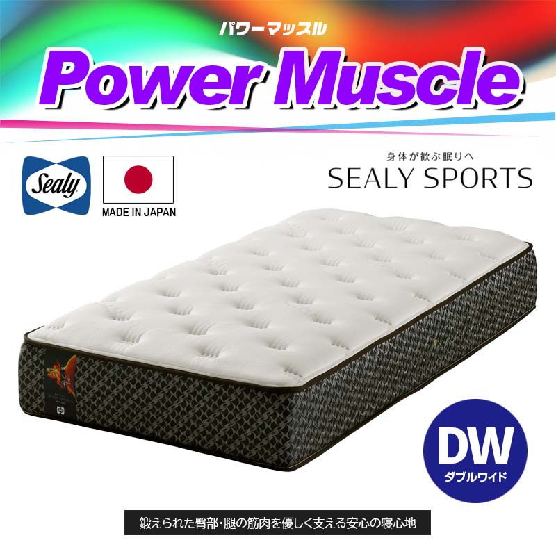 Sealy（シーリー） マットレス パワーマッスル power muscle ダブル