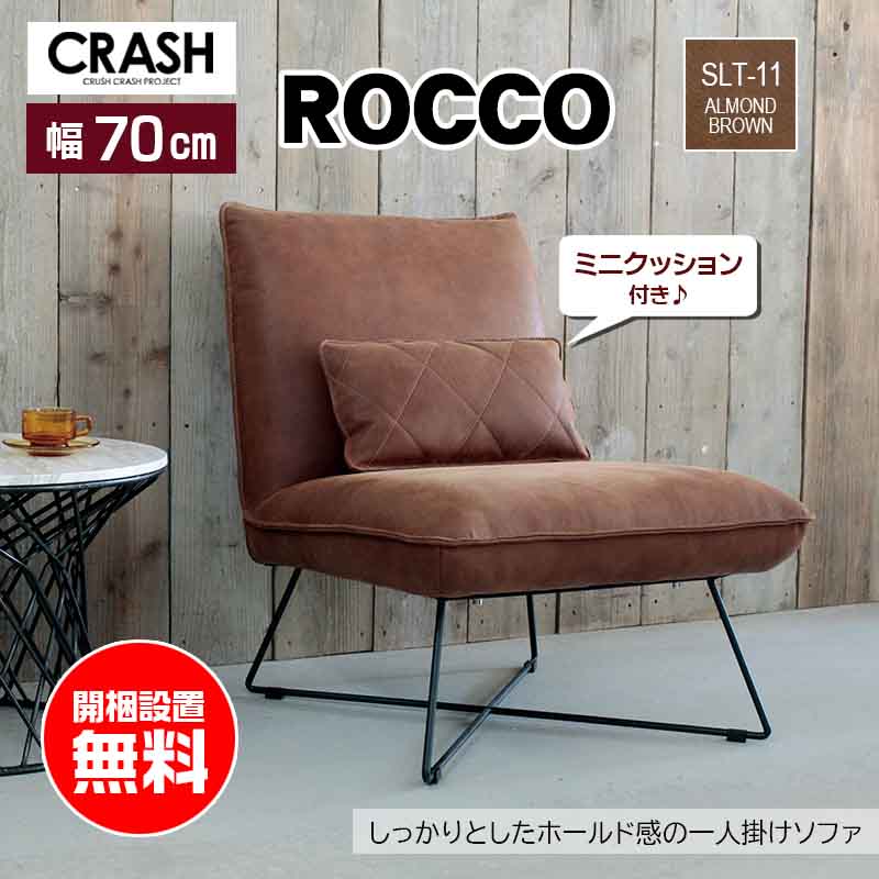CRUSH CRASH PROJECT ソファ 1人掛け ロッコ rocco comform 1P