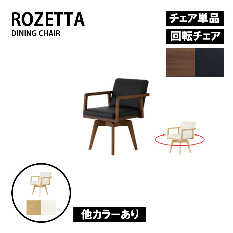 送料込　シギヤマ家具　回転ダイニングチェア　リッジ シギヤマ家具】forP's RIDGE フォーピース リッジ 160