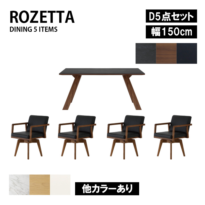150テーブル+回転チェア4脚 ダイニング5点セット ROZETTA ロゼッタ5点
