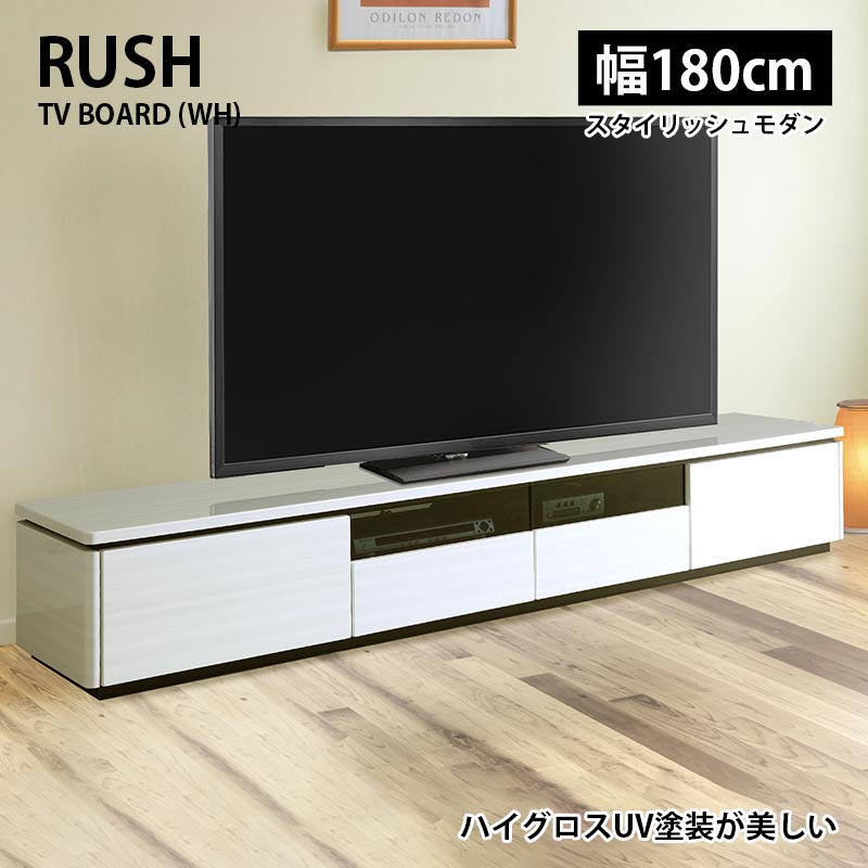 TVボード テレビ台 幅180cm ラッシュ WH/ホワイト テレビボード