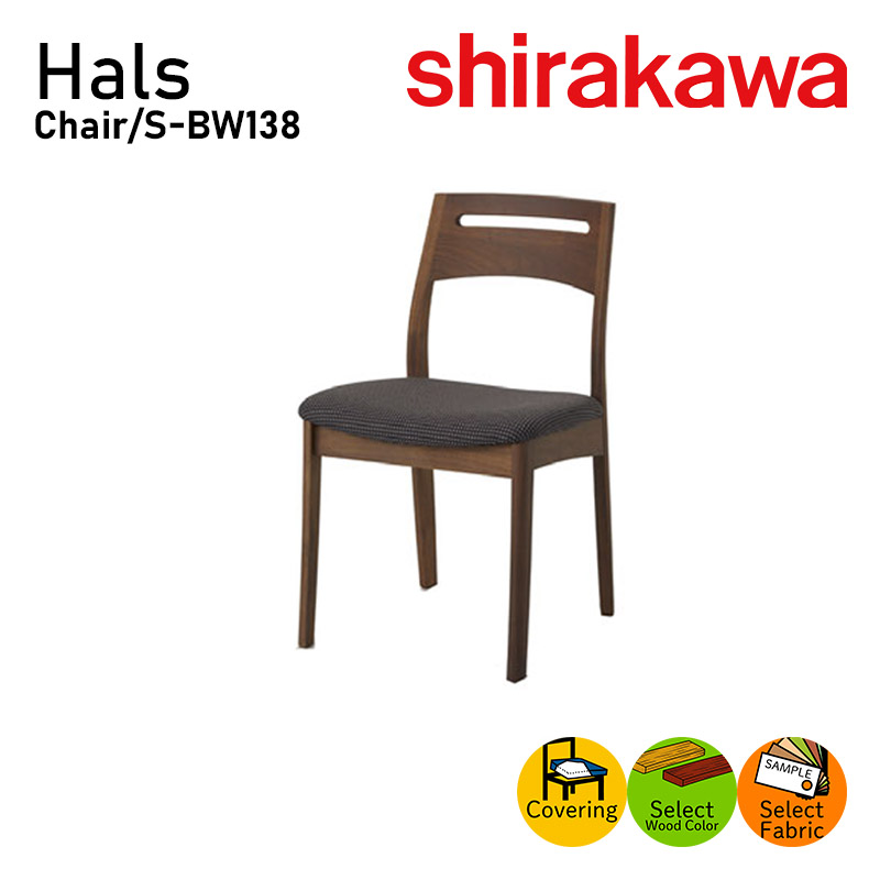 [けんけん]飛騨シラカワ ダイニングチェアS-BW138ウォールナット ② シラカワ チェア ダイニングチェア S-BW138 ハルス ウォールナット材