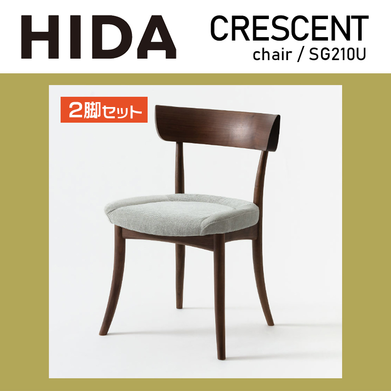 ダイニングチェア チェア 張り座 2脚セット CRESCENT クレセント sg210u 天然木 ウォルナット 選べる張地 10年保証 国産 ダイニング ナチュラル HIDA 飛騨産業