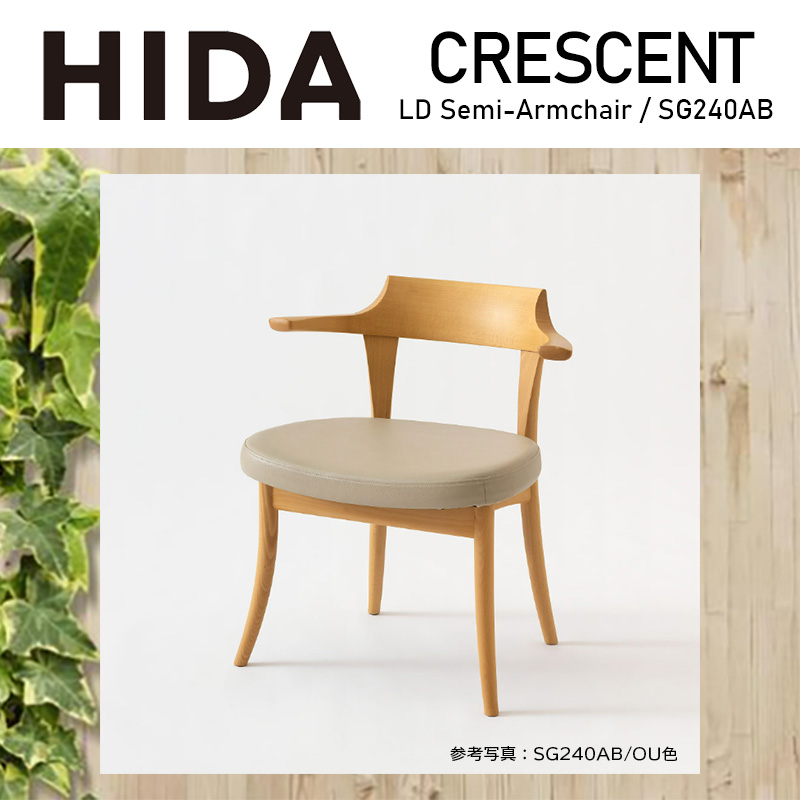 飛騨産業 LDセミアームチェア チェア CRESCENT クレセント