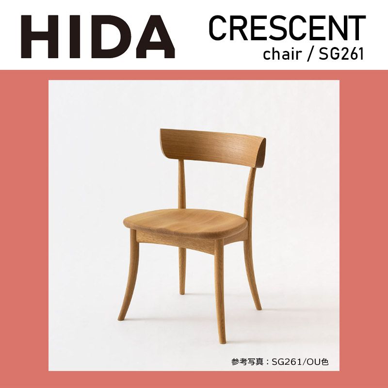 飛騨産業 ダイニングチェア チェア 板座 CRESCENT クレセント sg261