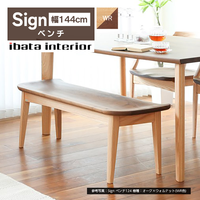 ダイニングベンチ サイン 144cm ベンチ Sign BC-K182(144) 板座 オーク ウォルナット ツートン 天然木 無垢材 ダイニング 国産 飛騨 10年保証 イバタインテリア