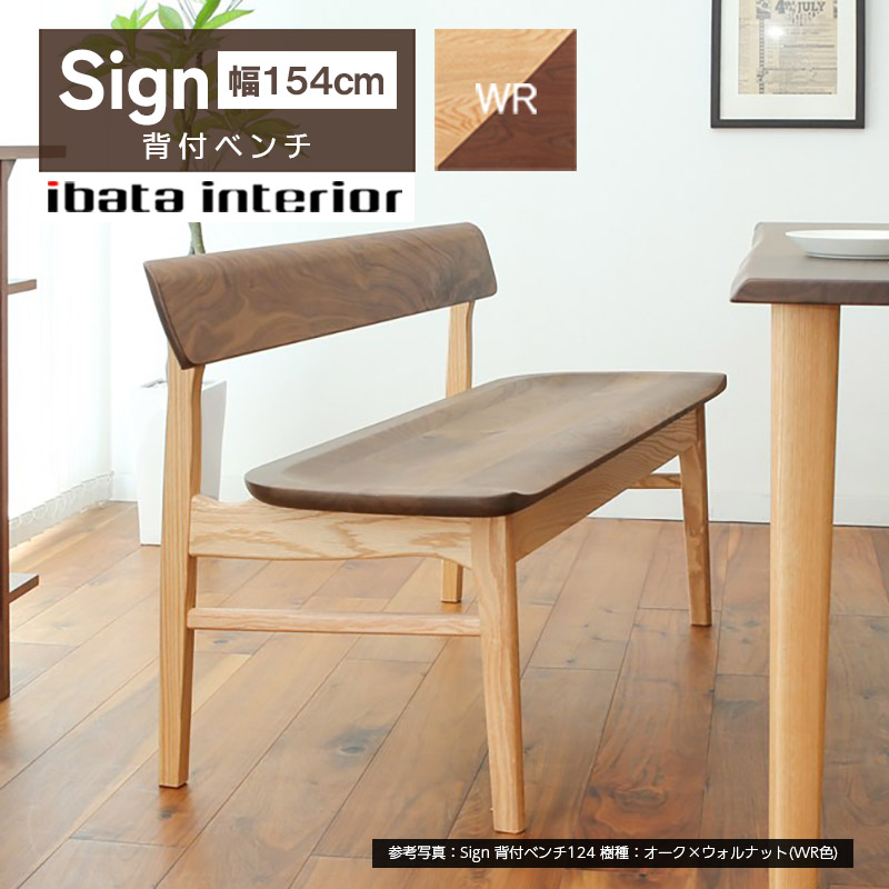 ダイニングベンチ サイン 154cm 背付ベンチ Sign BC-K282(154) 板座 オーク ウォルナット 天然木 無垢材 ダイニング 国産 飛騨 10年保証 イバタインテリア