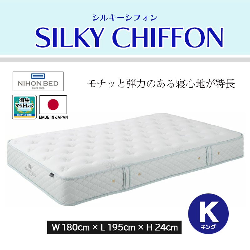 日本ベッド マットレス シルキーシフォンマットレス Silky Chiffon