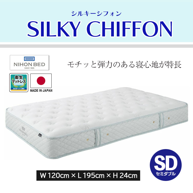 マットレス シルキーシフォンマットレス Silky Chiffon Mattress セミダブル SD 幅120cm 高弾性 通気性 放湿性 抗菌 防臭 国産 日本製 NIHON BED 日本ベッド