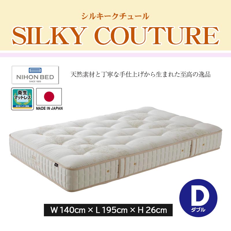 マットレス シルキークチュールマットレス Silky Couture Mattress ダブル D 幅140cm 通気性 放湿性 抗菌 防臭 シルク 国産 日本製 高級感 NIHON BED 日本ベッド