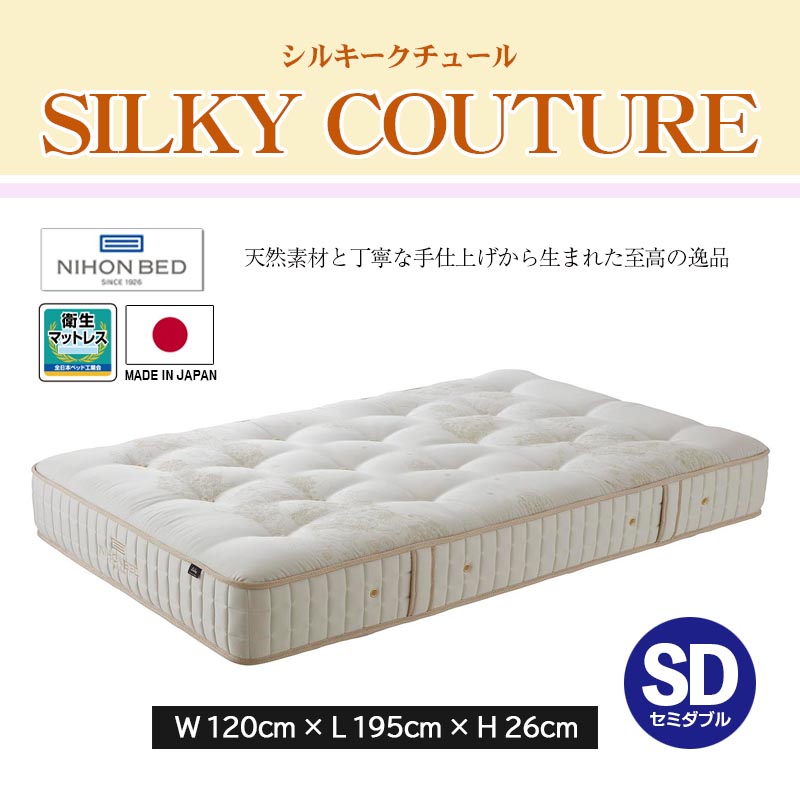 マットレス シルキークチュールマットレス Silky Couture Mattress セミダブル 幅120cm 通気性 放湿性 抗菌 防臭 シルク 国産 日本製 NIHON BED 日本ベッド
