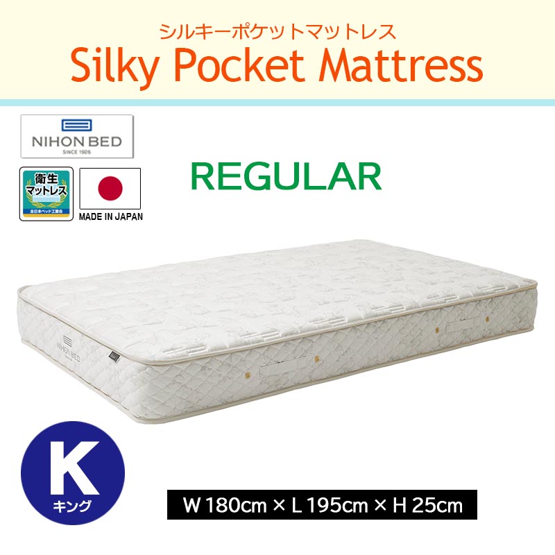 マットレス シルキーポケットマットレス Silky Pocket Mattress キング K 幅180cm ポケットコイル 通気性 放湿性 抗菌 防臭 国産 日本製 NIHON BED 日本ベッド | 日本ベッド