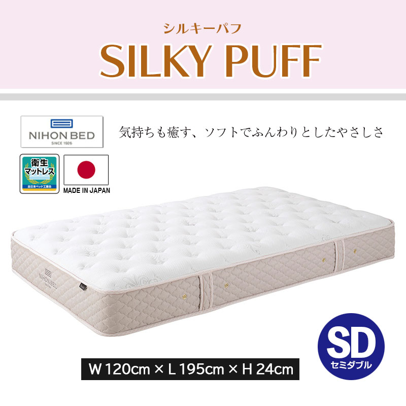日本ベッド マットレス シルキーパフ マットレス Silky Puff Mattress