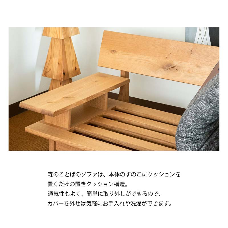 ソファ 幅147.5cm 2P 森のことば SN14CWR SN14CWL 2人掛け 片肘つき ホワイトオーク材 無垢 選べるカラー 節入り 国産 日本製 おしゃれ リビング HIDA 飛騨産業_13
