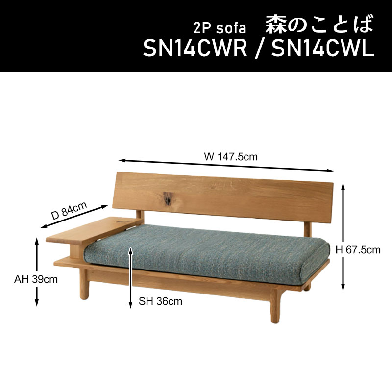 ソファ 幅147.5cm 2P 森のことば SN14CWR SN14CWL 2人掛け 片肘つき ホワイトオーク材 無垢 選べるカラー 節入り 国産 日本製 おしゃれ リビング HIDA 飛騨産業_9