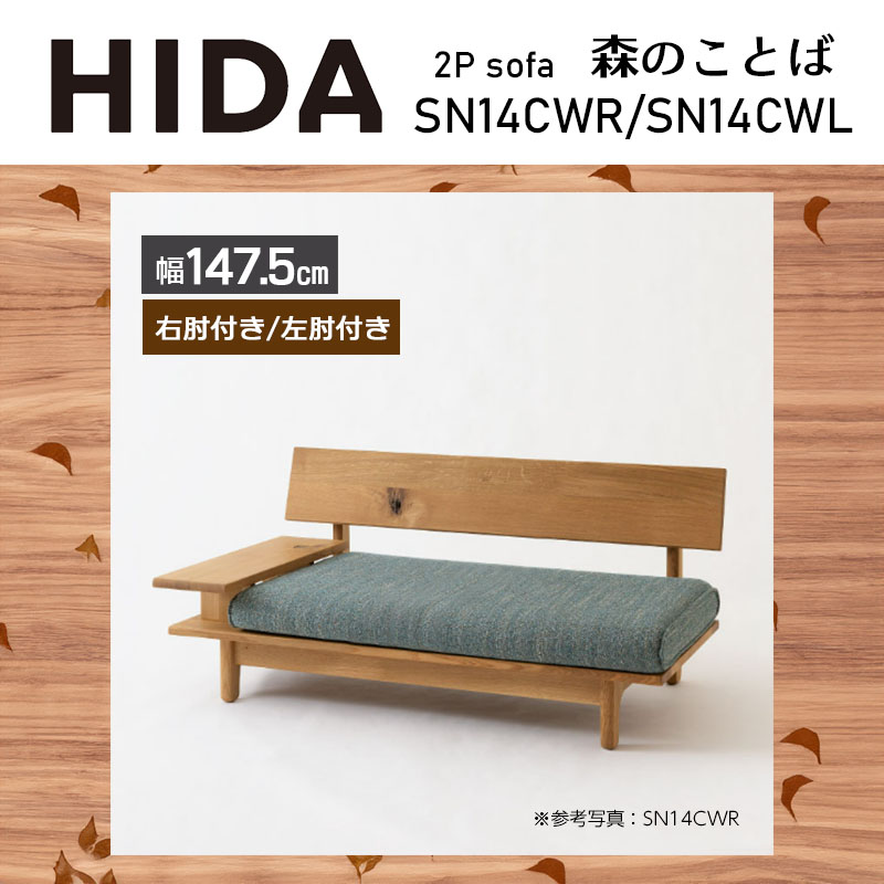 ソファ 幅147.5cm 2P 森のことば SN14CWR SN14CWL 2人掛け 片肘つき ホワイトオーク材 無垢 選べるカラー 節入り 国産 日本製 おしゃれ リビング HIDA 飛騨産業