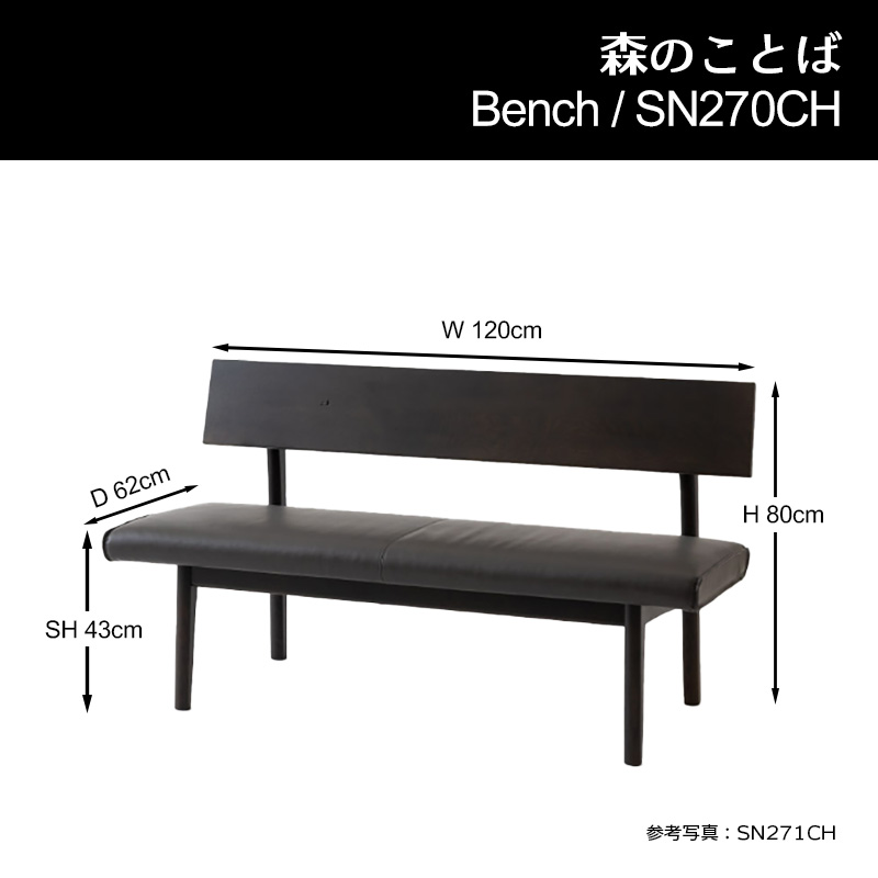 ベンチ カバーリング レギュラータイプ 幅120cm SH43cm 森のことば SN270CH 無垢材 ホワイトオーク 節入り 木製 国産 日本製 高級 ダイニング HIDA 飛騨産業_9