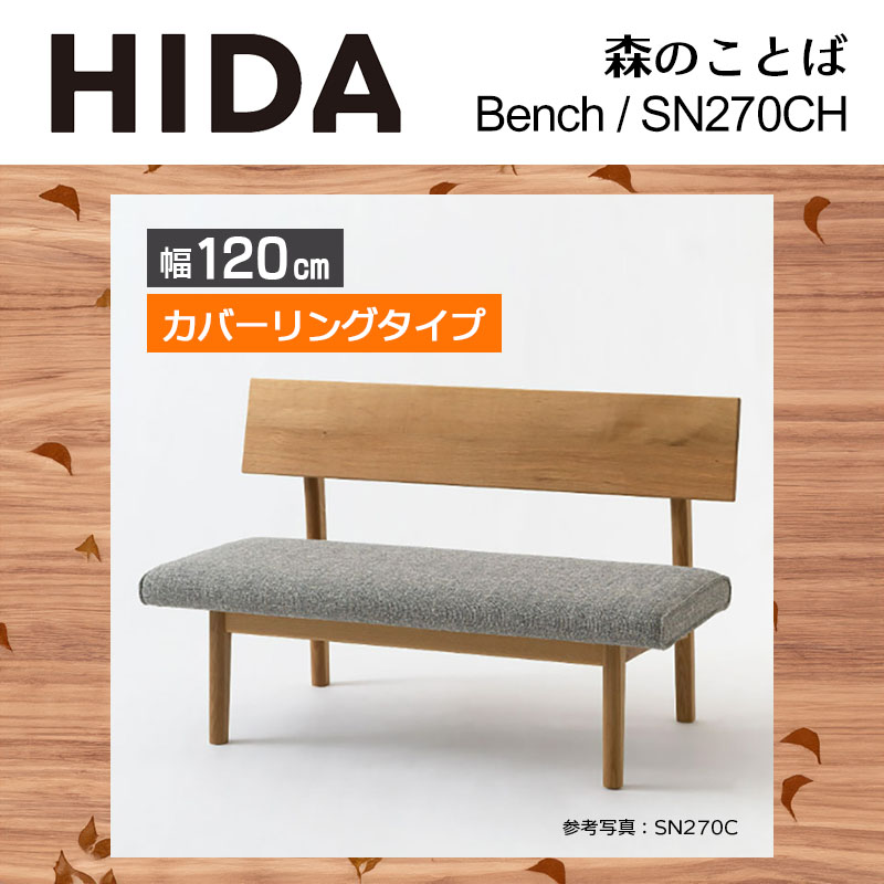 ベンチ カバーリング レギュラータイプ 幅120cm SH43cm 森のことば SN270CH 無垢材 ホワイトオーク 節入り 木製 国産 日本製 高級 ダイニング HIDA 飛騨産業