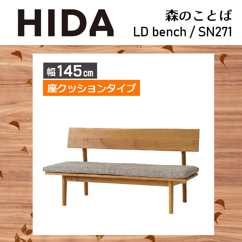 LDベンチ 座クッションタイプ 幅145cm SH38cm 森のことば SN271 無垢材 ホワイトオーク 節入り 木製 国産 日本製 ベンチ ダイニング ナチュラル HIDA 飛騨産業
