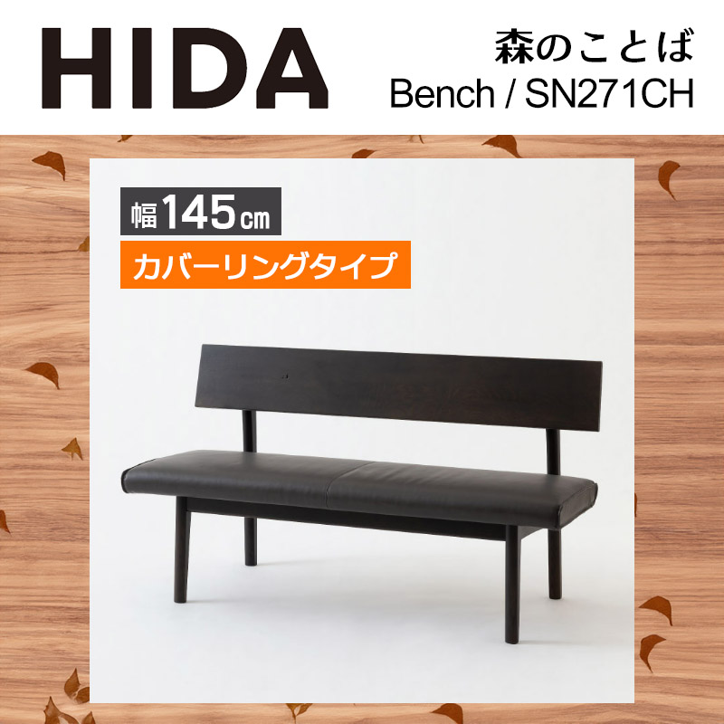 ベンチ カバーリング レギュラータイプ 幅145cm SH43cm 森のことば SN271CH 無垢材 ホワイトオーク 節入り 木製 国産 日本製 高級 ダイニング HIDA 飛騨産業