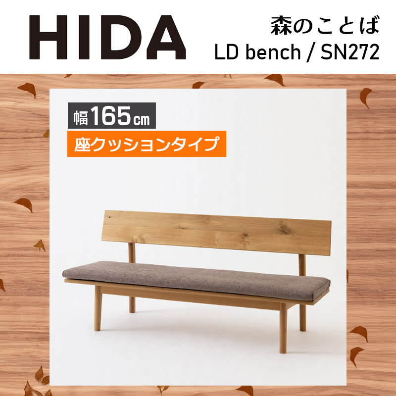 LDベンチ 座クッションタイプ 幅165cm SH38cm 森のことば SN272 無垢材 ホワイトオーク 節入り 木製 国産 日本製 ベンチ ダイニング ナチュラル HIDA 飛騨産業