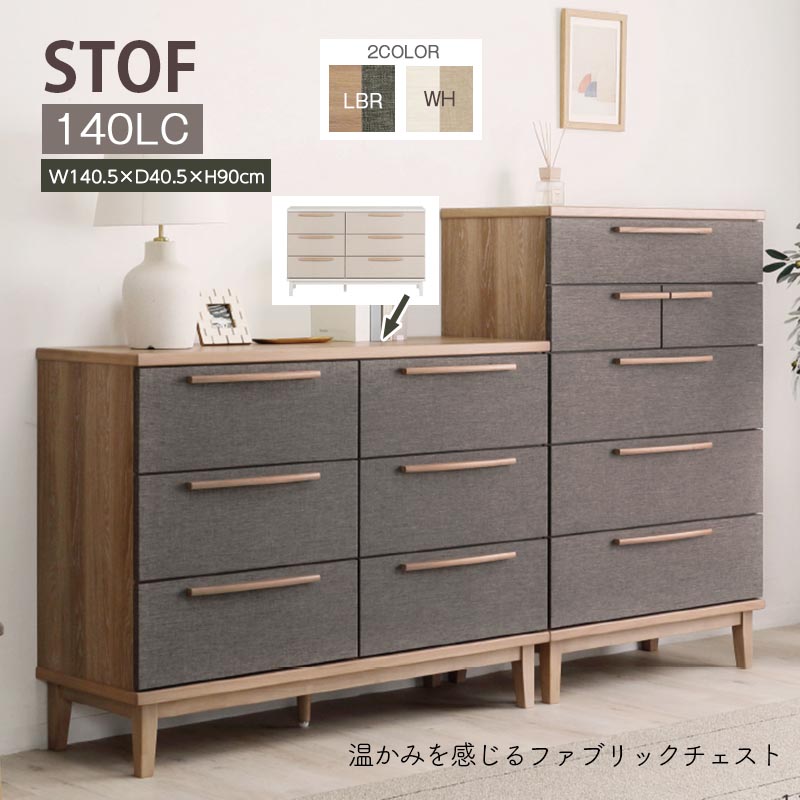 シギヤマ家具工業 チェスト 幅140cm 衣類収納 STOF ストフ